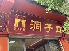 -洞子口张老二凉粉(文殊院店)