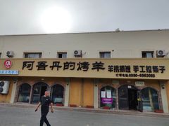 -阿吾丹的烤羊·新疆菜·抓饭·拌面(乌尔禾店)