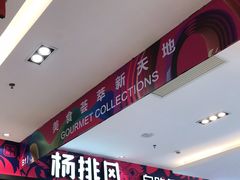 -杨排风自助餐厅(华贸店)