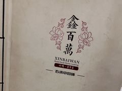 -鑫百万烤鸭店(大兴店)