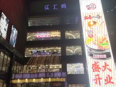 -乐汇城