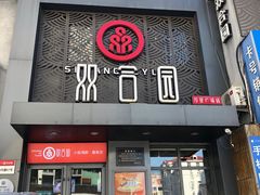 -双合园·海鲜水饺青岛菜(万佳广场店)