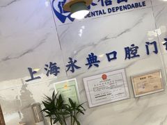 -永信齿科·永典口腔门诊部(浦东店)