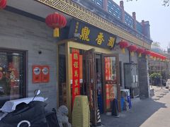 -鼎香润(什刹海德胜门店)