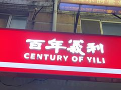 -百年义利(白坊路店)