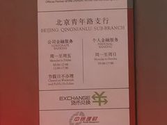 -中国银行(北京青年路支行)