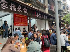 门面-全家福米线