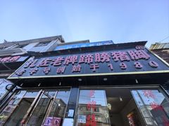 -扎佐老牌蹄膀·猪脚