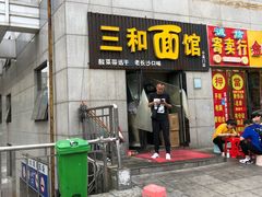 门面-刘氏三和面馆