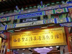 -西安贾三灌汤包·回坊小吃·清真炒菜(北院门总店)