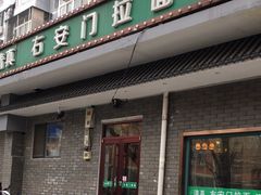 -右安门拉面