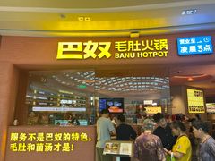 -巴奴毛肚火锅(七宝领展广场店)