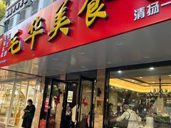 -毛华美食(清扬路店)