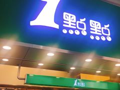 -1点点(丰盛町店)