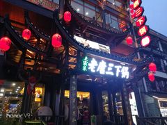 门面-老唐三下锅 ·张家界地标美食(溪布街店)