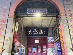 -北京前门大栅栏