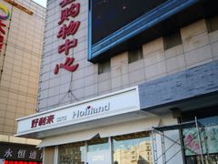 门面-好利来(旅顺世达店)