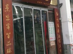 门面-清真蒋有记(老门东店)