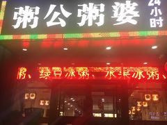 门面-粥公粥婆精品家常菜(青龙桥店)