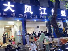 -两广烧蚝(新兴街店)