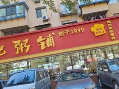 -送福记宋记粥铺(南京南街店)