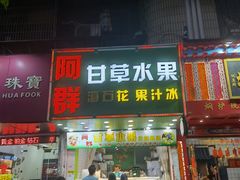 门面-阿群甘草水果