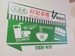 -孖记茶档·热腾茶餐(荔湾领展广场店)
