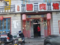 -老熊家腊肉馆
