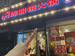-陈眼镜火锅(总店)