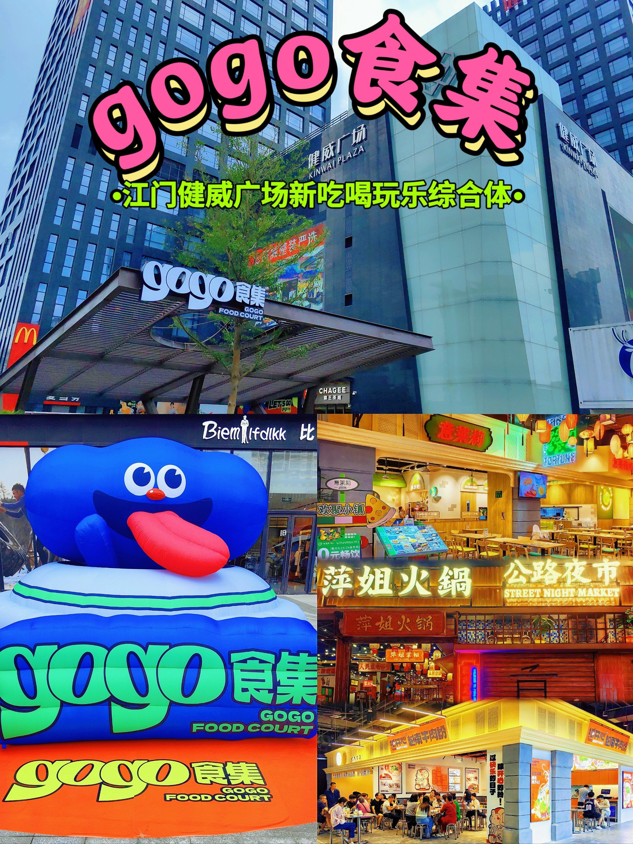红魔推荐|打卡江门健威广场新晋吃喝玩乐综合体