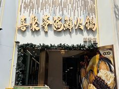 -喜聚薈·花膠雞海鮮火鍋(越秀店)