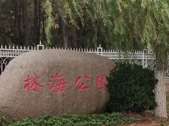 -林海公园
