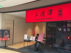 -三清潭烧鹅(兴业太古汇店)