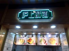 门面-沪上酥铺(东晓南店)