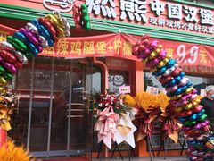 -燃熊中国汉堡(中山门店)