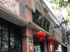 门面-大壶春生煎(四川中路店)