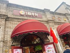 -北京稻香村(零号店)