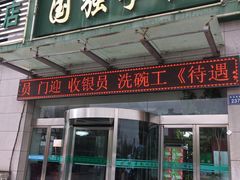 门面-国强手抓(北京西路店)