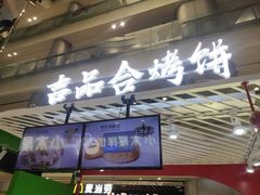 -吉品合酥脆烤饼(嘉里城店)
