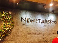 -纽斯桑拿会所(餐厅天山路店)