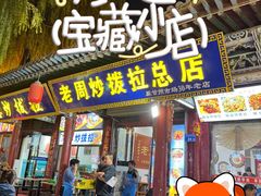 -老周炒拨拉(甘州总店)