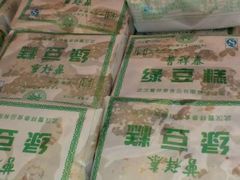 绿豆糕-曹祥泰(解放路店)
