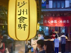 -沙州食驿·非遗小吃夜市