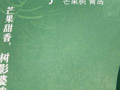 -mango tree芒果树泰国餐厅(青岛万象城店)