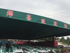 -郑喜旺烧烤(新密总店)