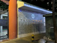 -长堤真光中学