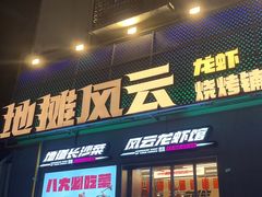 -地摊风云龙虾烧烤铺(裕民店)