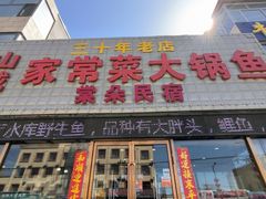 -山城家常菜铁锅炖鱼