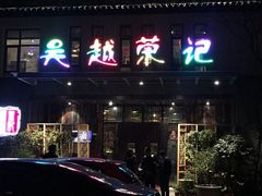 门面-吴越荣记·苏州菜·松鼠桂鱼(斜塘老街店)