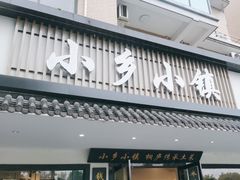 -小乡小镇·传承桐庐土菜·老板亲自烧的菜
